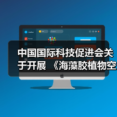 中国国际科技促进会关于开展 《海藻胶植物空心胶囊》等五项团体标准立项通知