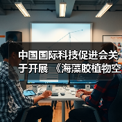中国国际科技促进会关于开展 《海藻胶植物空心胶囊》等五项团体标准立项通知