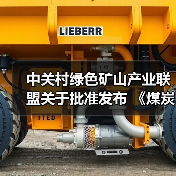 中关村绿色矿山产业联盟关于批准发布 《煤炭行业绿色矿业集团建设规范》等8项团体标准的公告