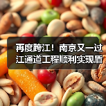 再度跨江！南京又一过江通道工程顺利实现盾构隧道双线贯通