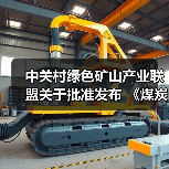 中关村绿色矿山产业联盟关于批准发布 《煤炭行业绿色矿业集团建设规范》等8项团体标准的公告