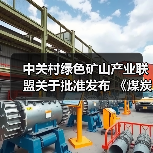 中关村绿色矿山产业联盟关于批准发布 《煤炭行业绿色矿业集团建设规范》等8项团体标准的公告