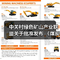 中关村绿色矿山产业联盟关于批准发布 《煤炭行业绿色矿业集团建设规范》等8项团体标准的公告