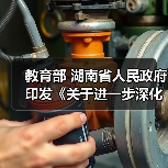 教育部 湖南省人民政府印发《关于进一步深化职业教育产教融合服务国家重要先进制造业高地建设的实施方案》的通知