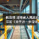 教育部 湖南省人民政府印发《关于进一步深化职业教育产教融合服务国家重要先进制造业高地建设的实施方案》的通知