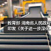 教育部 湖南省人民政府印发《关于进一步深化职业教育产教融合服务国家重要先进制造业高地建设的实施方案》的通知