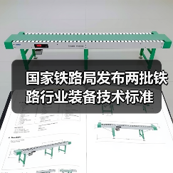 国家铁路局发布两批铁路行业装备技术标准