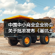 中国中小商业企业协会关于批准发布《基坑土方回填施工技术规程》等一批团体标准的公告?