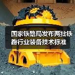 国家铁路局发布两批铁路行业装备技术标准