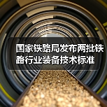 国家铁路局发布两批铁路行业装备技术标准