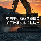 中国中小商业企业协会关于批准发布《基坑土方回填施工技术规程》等一批团体标准的公告?