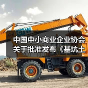 中国中小商业企业协会关于批准发布《基坑土方回填施工技术规程》等一批团体标准的公告?