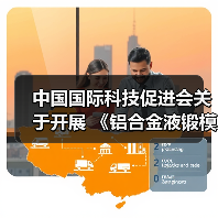 中国国际科技促进会关于开展 《铝合金液锻模技术条件》等五项团体标准立项通知
