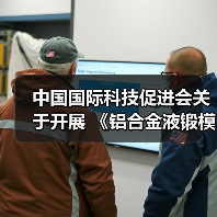中国国际科技促进会关于开展 《铝合金液锻模技术条件》等五项团体标准立项通知