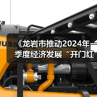 《龙岩市推动2024年一季度经济发展“开门红”“开门稳”的若干措施》解读