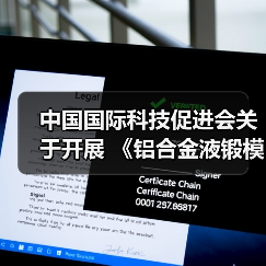 中国国际科技促进会关于开展 《铝合金液锻模技术条件》等五项团体标准立项通知