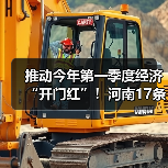 推动今年第一季度经济“开门红”！河南17条举措来了