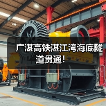 广湛高铁湛江湾海底隧道贯通！