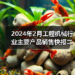 2024年2月工程机械行业主要产品销售快报二