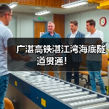 广湛高铁湛江湾海底隧道贯通！