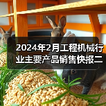 2024年2月工程机械行业主要产品销售快报二