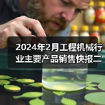 2024年2月工程机械行业主要产品销售快报二