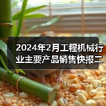 2024年2月工程机械行业主要产品销售快报二