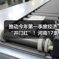 推动今年第一季度经济“开门红”！河南17条举措来了