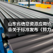 山东省信息资源应用协会关于标准发布《算力网络 术语》等3项标准的公告