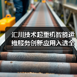汇川技术起重机智能运维服务创新应用入选全国典型案例