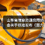 山东省信息资源应用协会关于标准发布《算力网络 术语》等3项标准的公告