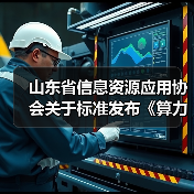 山东省信息资源应用协会关于标准发布《算力网络 术语》等3项标准的公告