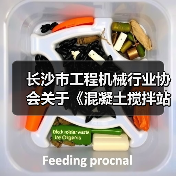 长沙市工程机械行业协会关于《混凝土搅拌站搬迁再制造检测技术规范》团体标准立项的公告