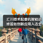汇川技术起重机智能运维服务创新应用入选全国典型案例