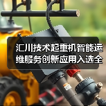 汇川技术起重机智能运维服务创新应用入选全国典型案例