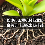 长沙市工程机械行业协会关于《混凝土搅拌站搬迁再制造检测技术规范》团体标准立项的公告