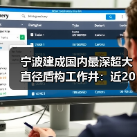 宁波建成国内最深超大直径盾构工作井：近20层楼高