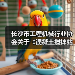 长沙市工程机械行业协会关于《混凝土搅拌站搬迁再制造检测技术规范》团体标准立项的公告