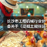 长沙市工程机械行业协会关于《混凝土搅拌站搬迁再制造检测技术规范》团体标准立项的公告