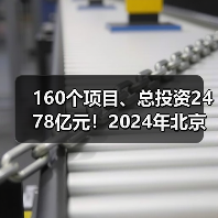 160个项目、总投资2478亿元！2024年北京市第一批重大项目集中开工！