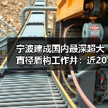 宁波建成国内最深超大直径盾构工作井：近20层楼高