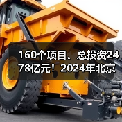 160个项目、总投资2478亿元！2024年北京市第一批重大项目集中开工！
