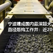宁波建成国内最深超大直径盾构工作井：近20层楼高