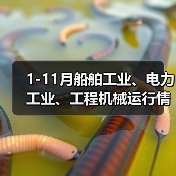 1-11月船舶工业、电力工业、工程机械运行情况