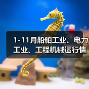 1-11月船舶工业、电力工业、工程机械运行情况
