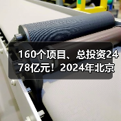 160个项目、总投资2478亿元！2024年北京市第一批重大项目集中开工！