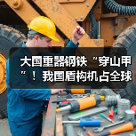 大国重器钢铁“穿山甲”!我国盾构机占全球70%市场份额 大国重器钢铁“穿山甲”!我国盾构机占全球70%市场份额