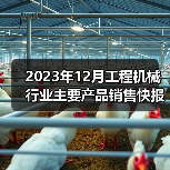 2023年12月工程机械行业主要产品销售快报一 2023年12月工程机械行业主要产品销售快报一
