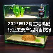 2023年12月工程机械行业主要产品销售快报一 2023年12月工程机械行业主要产品销售快报一