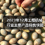 2023年12月工程机械行业主要产品销售快报一 2023年12月工程机械行业主要产品销售快报一